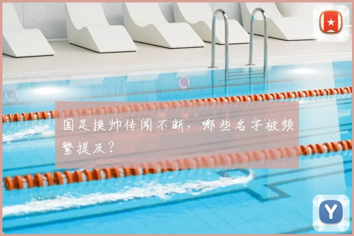 国足换帅传闻不断，哪些名字被频繁提及？