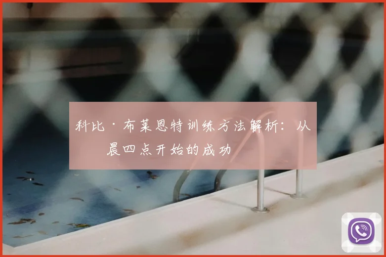 科比·布莱恩特训练方法解析：从凌晨四点开始的成功