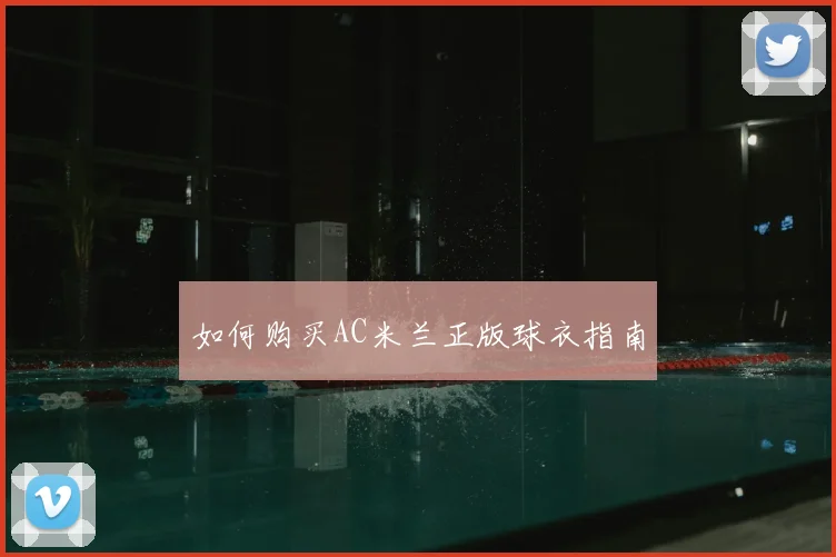 如何购买AC米兰正版球衣指南