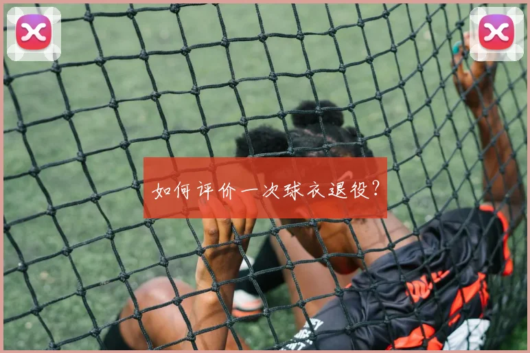 如何评价一次球衣退役?
