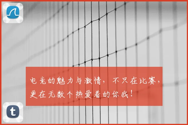电竞的魅力与激情，不只在比赛，更在无数个热爱着的你我！