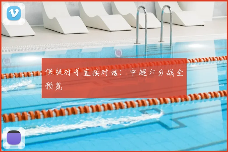 保级对手直接对话:中超六分战全预览