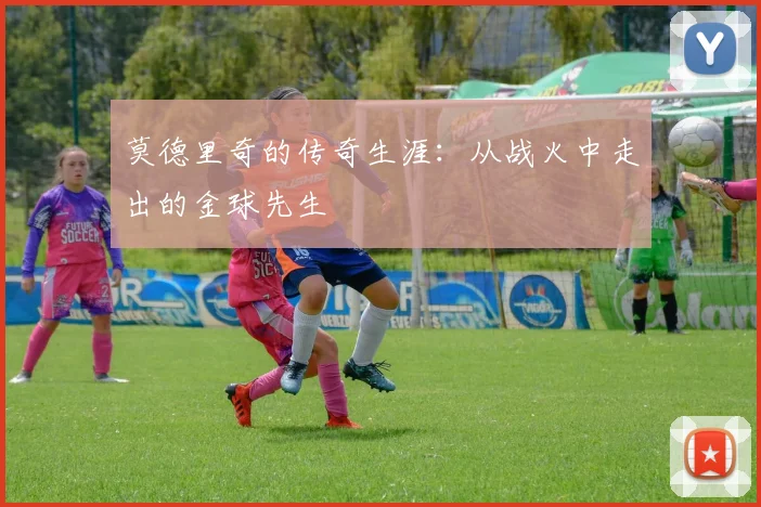 莫德里奇的传奇生涯:从战火中走出的金球先生
