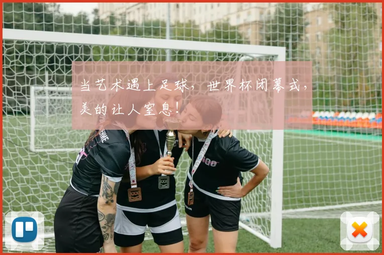 当艺术遇上足球，世界杯闭幕式，美的让人窒息！
