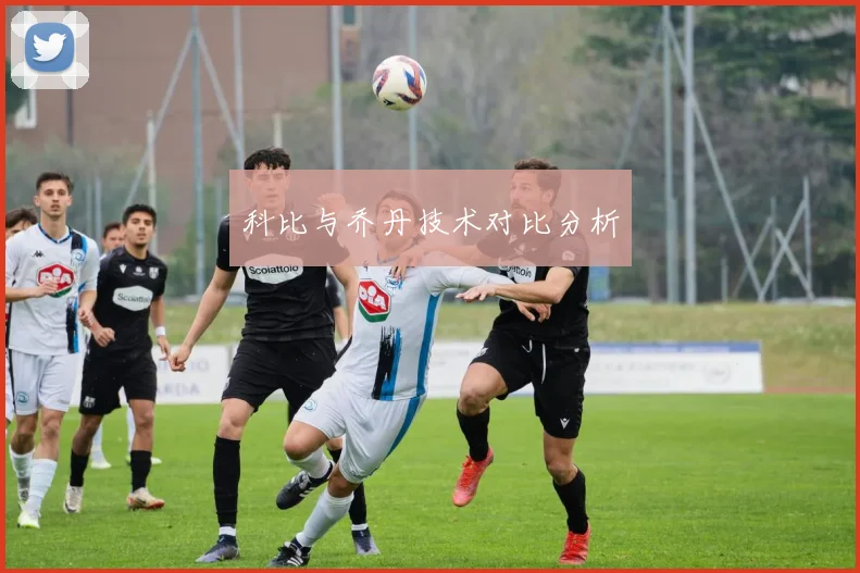 科比与乔丹技术对比分析