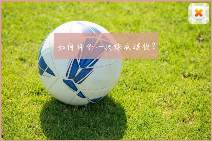 如何评价一次球衣退役？