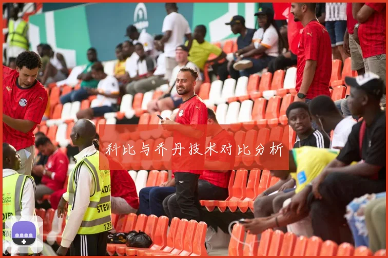 科比与乔丹技术对比分析