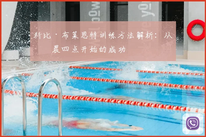 科比·布莱恩特训练方法解析：从凌晨四点开始的成功