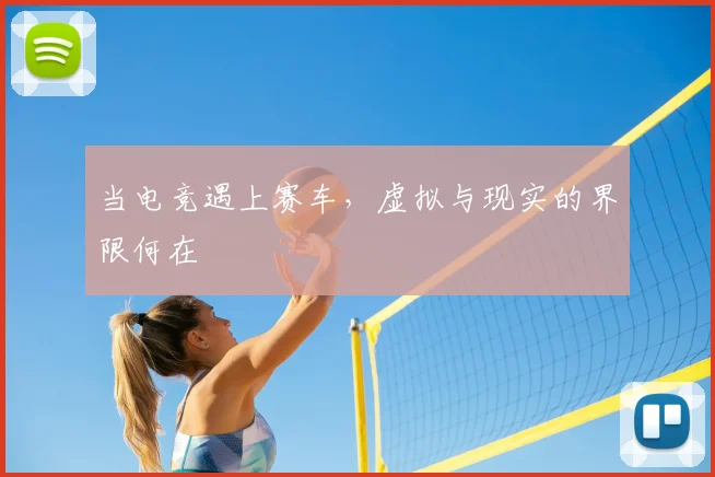 当电竞遇上赛车，虚拟与现实的界限何在